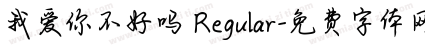 我爱你不好吗 Regular字体转换